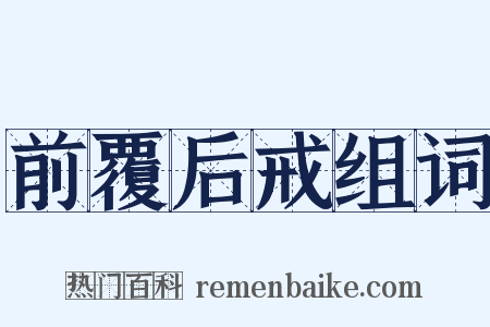 前覆后戒组词是什么意思的图片